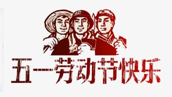 2021年B体育平台客服五一劳动节放假安排通知